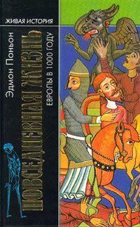 Обложка книги - Повседневная жизнь Европы в 1000 году - Эдмон Поньон