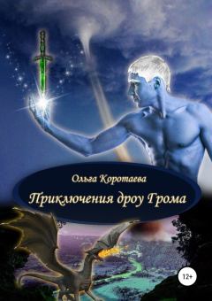 Обложка книги - Приключения дроу Грома - Ольга Ивановна Коротаева