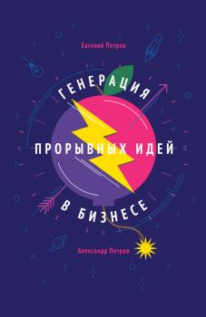 Обложка книги - Генерация прорывных идей в бизнесе - Александр Петрович Петров