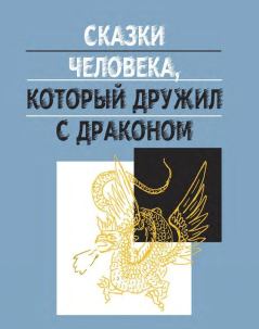 Обложка книги - Сказки человека, который дружил с драконом - Дмитрий Георгиевич Ефимов