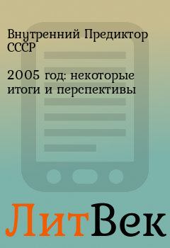 Книга - 2005 год: некоторые итоги и перспективы. Внутренний Предиктор СССР - читать в ЛитВек