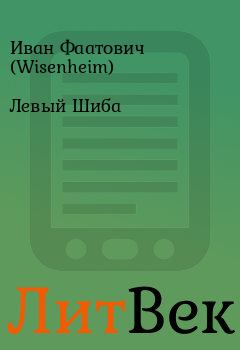 Книга - Левый Шиба. Иван Фаатович (Wisenheim) - прочитать в Литвек