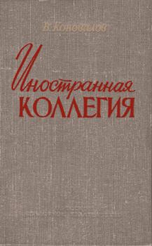 Книга - Иностранная коллегия. Владимир Григорьевич Коновалов (Историк) - читать в Литвек