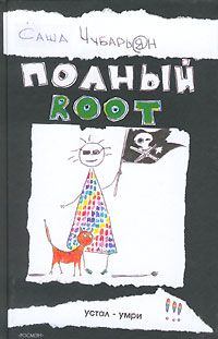 Книга - Полный root. Саша Чубарьян - читать в Литвек