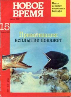 Обложка книги - Новое время 1992 №15 -  журнал «Новое время»
