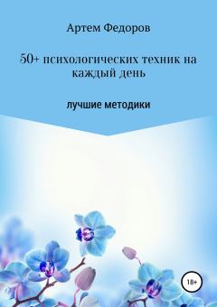 Обложка книги - 50+ психологических техник на каждый день - Артем Иванович Федоров