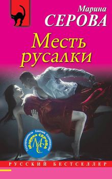 Обложка книги - Месть русалки - Марина Серова
