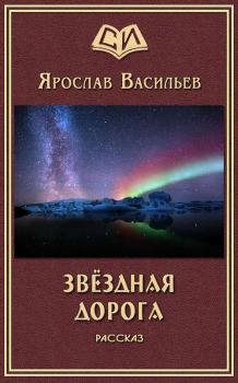 Обложка книги - Звёздная дорога - Ярослав Маратович Васильев