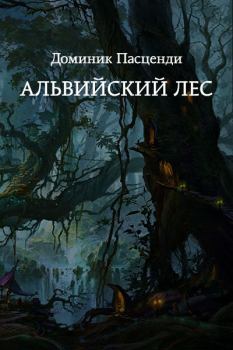 Обложка книги - Альвийский лес - Доминик Григорьевич Пасценди