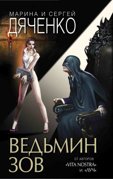 Обложка книги - Ведьмин зов - Марина и Сергей Дяченко