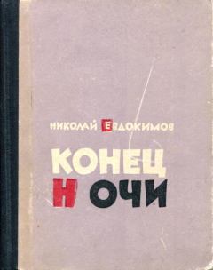 Обложка книги - Конец ночи - Николай Семенович Евдокимов