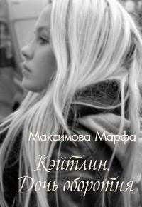 Обложка книги - Кэйтлин. Дочь оборотня (СИ) - Марфа Максимова