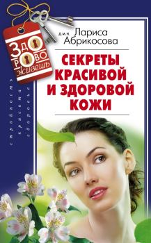 Обложка книги - Секреты красивой и здоровой кожи - Лариса И. Абрикосова