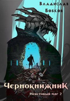 Обложка книги - Неистовый маг 2 - Владислав Андреевич Бобков