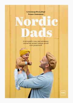 Книга - Nordic Dads. Роман Лошманов - читать в Литвек