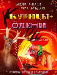 Обложка книги - Курицы + Олени (в соавторстве с Милой Блядской) - Андрей Ангелов