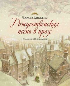 Обложка книги - Рождественская песнь в прозе - Чарльз Диккенс