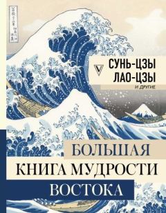 Обложка книги - Большая книга мудрости Востока - Сунь Цзы