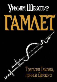 Обложка книги - Гамлет - Уильям Шекспир