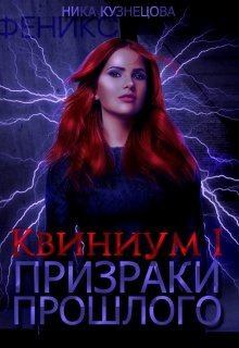 Обложка книги - Призраки прошлого - Ника Кузнецова