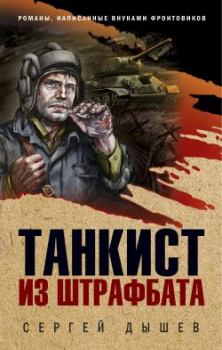 Обложка книги - Танкист из штрафбата - Сергей Михайлович Дышев