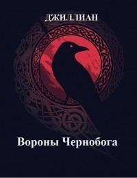 Книга - Вороны Чернобога (СИ).  Джиллиан - читать в ЛитВек