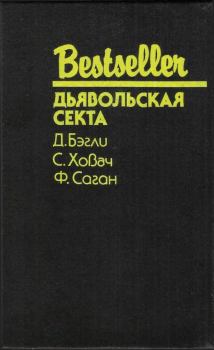 Обложка книги - Дьявольская секта - Сьюзан Ховач