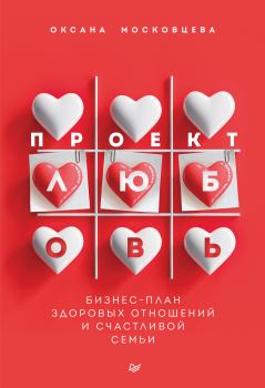 Обложка книги - Проект «Любовь». Бизнес-план здоровых отношений и счастливой семьи - Оксана Московцева