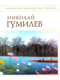 Обложка книги - Стихотворения - Николай Степанович Гумилев