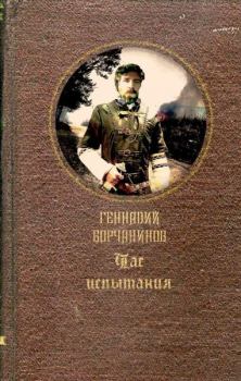 Обложка книги - Час испытания - Геннадий Борчанинов