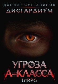Обложка книги - Угроза А-класса - Данияр Сугралинов