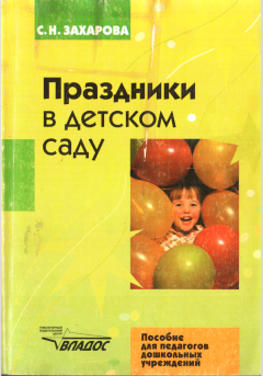 Книга - Праздники в детском саду. Софья Николаевна Захарова - прочитать в Литвек
