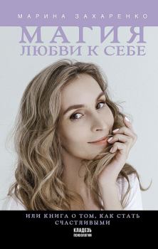 Обложка книги - Магия любви к себе, или Книга о том, как стать счастливыми - Марина Алексеевна Захаренко