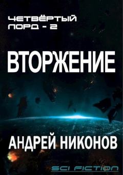 Обложка книги - Вторжение 2 (СИ) - Андрей В. Никонов
