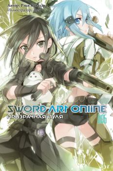 Книга - Sword Art Online. Том 6. Призрачная пуля. Рэки Кавахара - читать в Литвек