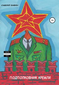 Книга - Подполковник Кремля. Самуил Бабин - читать в Литвек