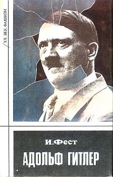 Книга - Адольф Гитлер (Том 2). Иоахим К Фест - читать в Литвек