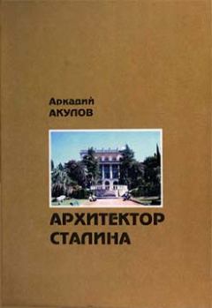 Обложка книги - Архитектор Сталина: документальная повесть - Аркадий Алексеевич Акулов