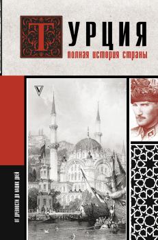 Обложка книги - Турция. Полная история страны - Мехмед Йылмаз