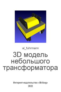 Книга - 3D модель небольшого трансформатора (в LibreCAD, OpenSCAD, Meshlab).  al_fuhrmann (al_fuhrmann) - читать в ЛитВек