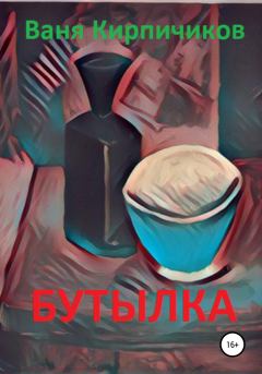 Обложка книги - Бутылка - Ваня Кирпичиков