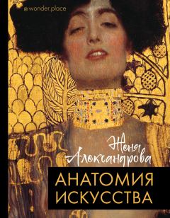 Обложка книги - Анатомия искусства - Женя Александрова