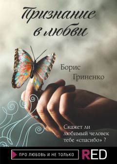 Обложка книги - Признание в любви - Борис Гриненко