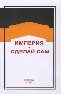 Обложка книги - Медленный взрыв империй - Дмитрий Михайлович Володихин