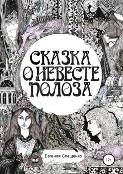 Книга - Сказка о невесте Полоза. Евгения Спащенко - читать в Литвек