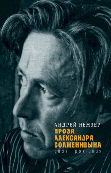 Книга - Проза Александра Солженицына. Опыт прочтения. Андрей Семенович Немзер - читать в ЛитВек