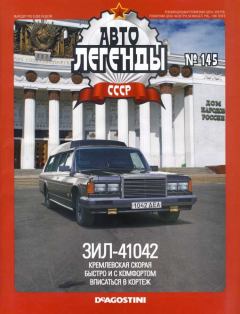 Книга - ЗИЛ-41042.  журнал «Автолегенды СССР» - прочитать в Литвек