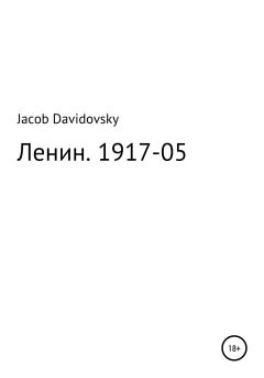 Обложка книги - Ленин. 1917-05 - Jacob Davidovsky