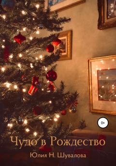 Книга - Чудо в Рождество. Юлия Н. Шувалова - читать в Литвек