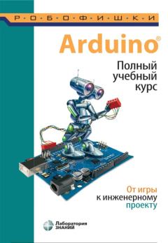 Обложка книги - Arduino. Полный учебный курс. От игры к инженерному проекту - Марина Викторовна Храмова